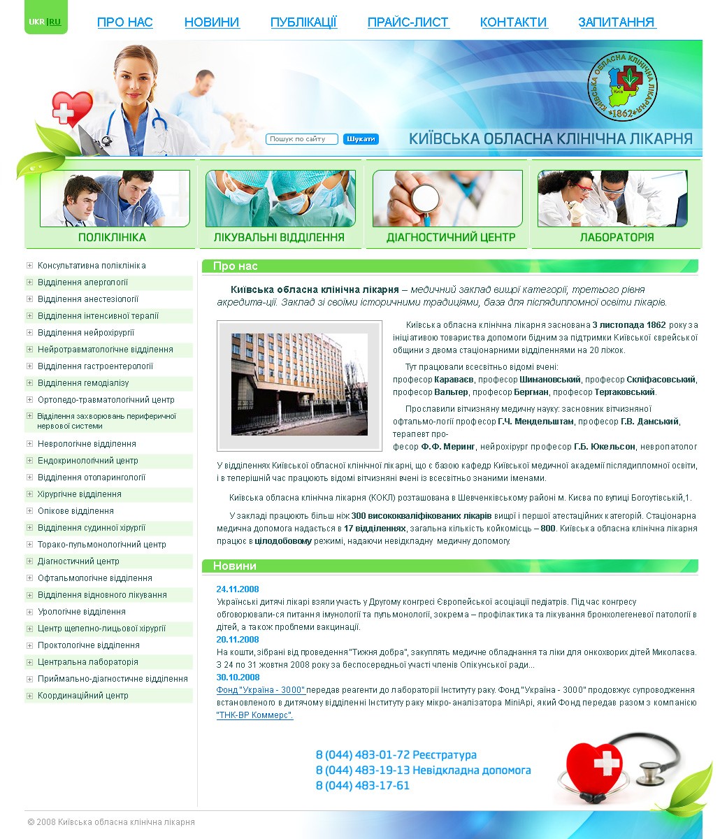 Kiev Regional Hospital